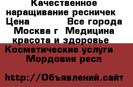 Качественное наращивание ресничек › Цена ­ 1 000 - Все города, Москва г. Медицина, красота и здоровье » Косметические услуги   . Мордовия респ.